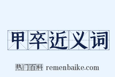 甲卒近义词是什么意思的图片